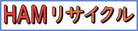 HAM リサイクル